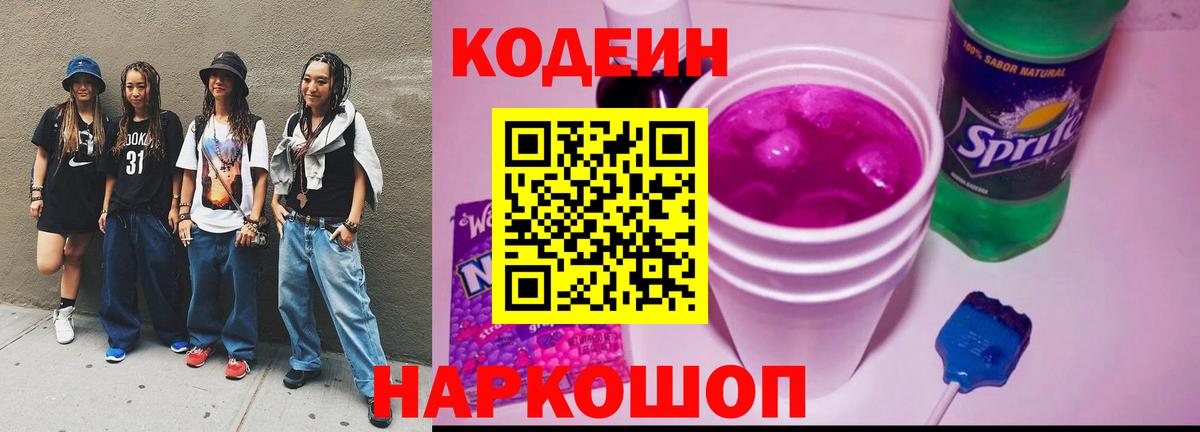Кодеин напиток Lean (лин) Солнечногорск